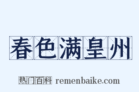 春色满皇州是什么意思的图片